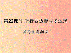 （遵義專用）2019屆中考數(shù)學(xué)復(fù)習(xí) 第22課時 平行四邊形與多邊形 4 備考全能演練（課后作業(yè)）課件.ppt