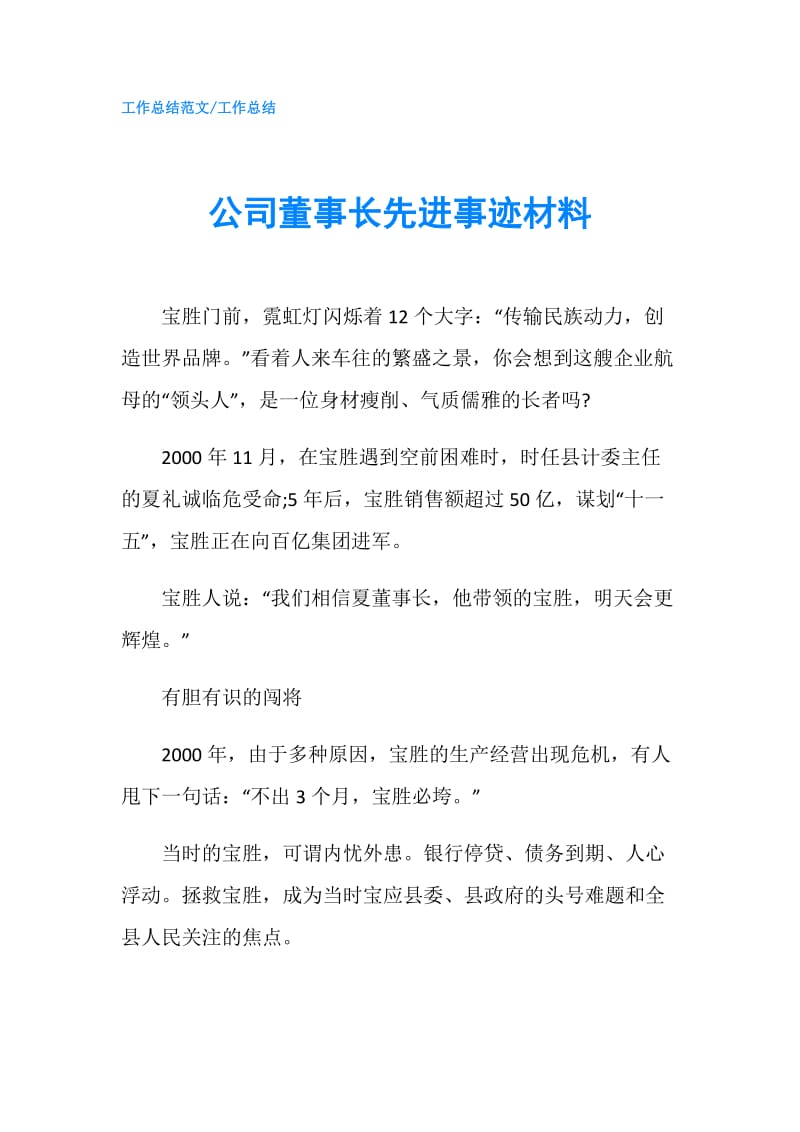 公司董事长先进事迹材料.doc_第1页