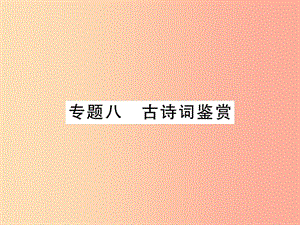 （貴州專用）2019年七年級語文上冊 專題8 古詩詞鑒賞習(xí)題課件 新人教版.ppt