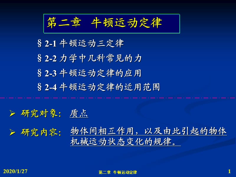 力学4-牛顿定律及应用物理学的单位制和量纲.ppt_第1页