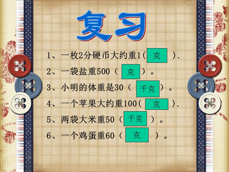 北师大版三年级数学《一吨有多重》.ppt_第2页