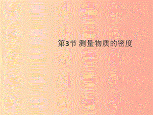 （通用版）2019年八年級物理上冊 6.3 測量物質(zhì)的密度習(xí)題課件 新人教版.ppt