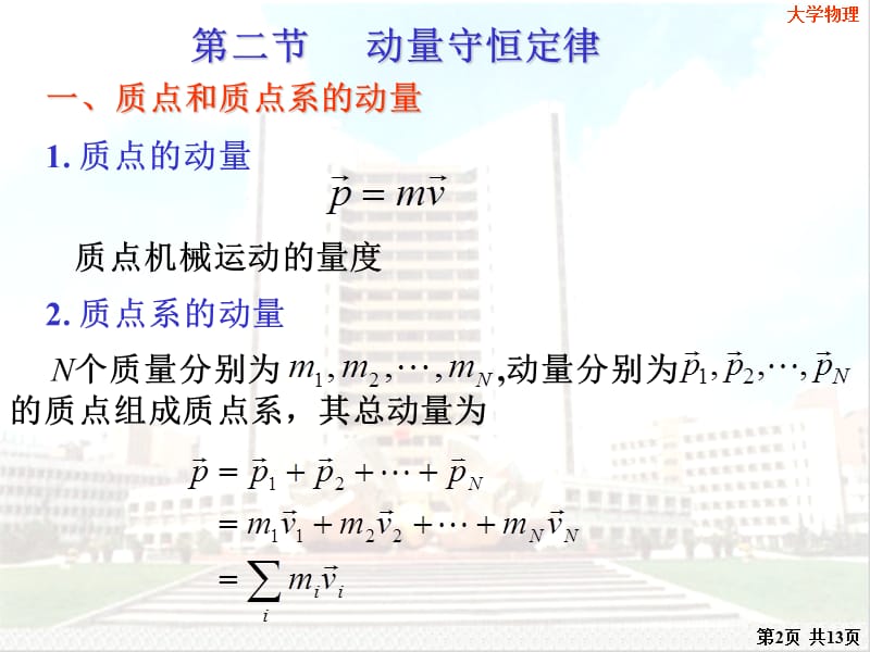 大学物理力学中的守恒定律.ppt_第2页