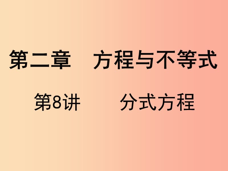 广东省2019届中考数学复习 第二章 方程与不等式 第8课时 分式方程课件.ppt_第1页