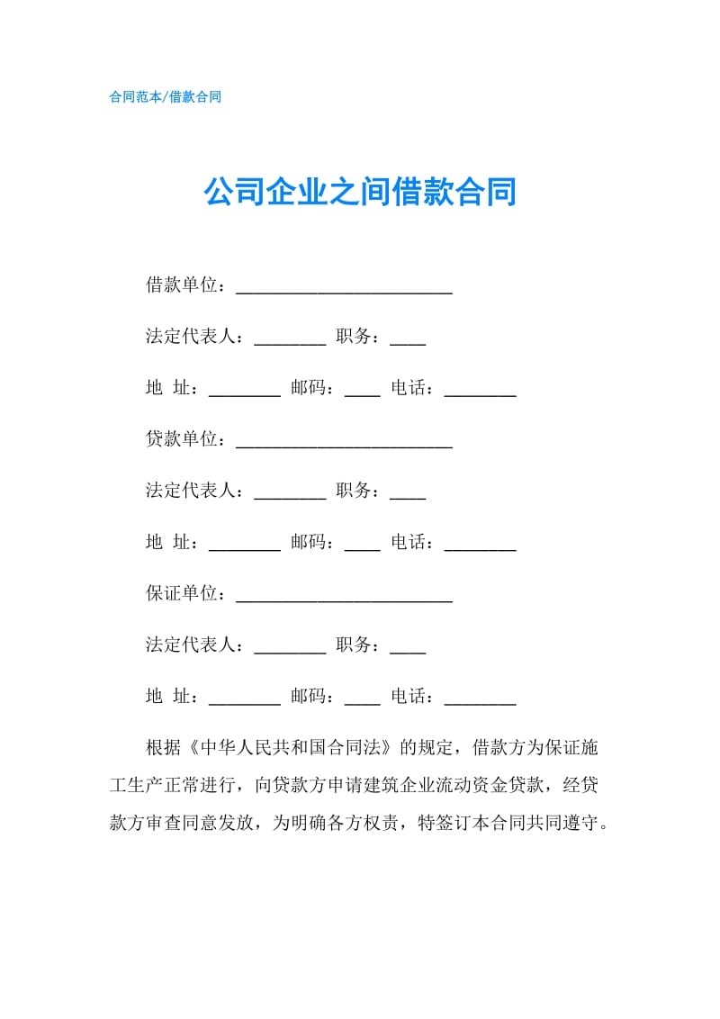 公司企业之间借款合同.doc_第1页