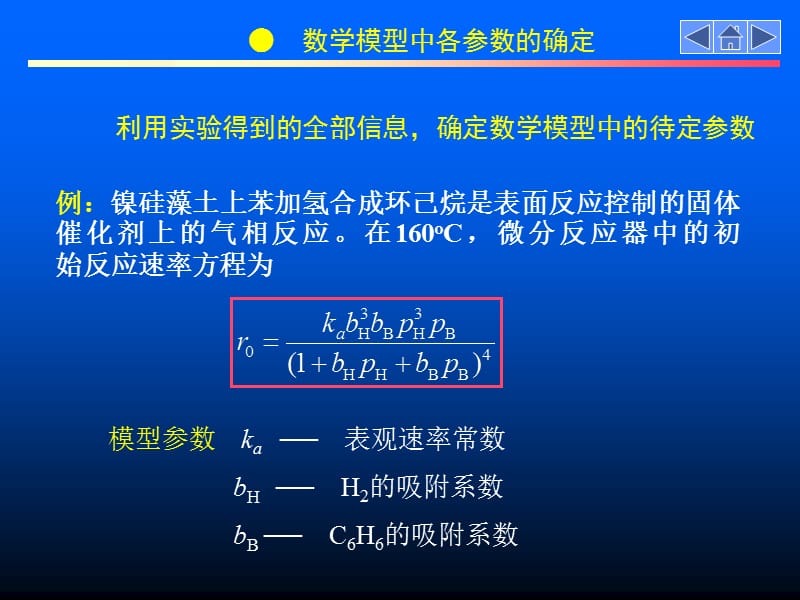 实验数据的处理及模型参数的确定.ppt_第2页