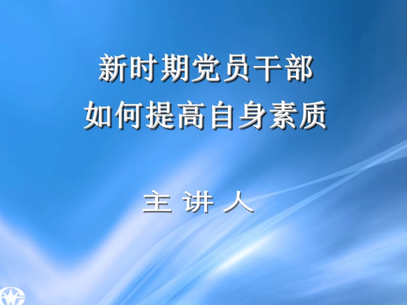 党员干部如何提高自身素质.ppt_第1页