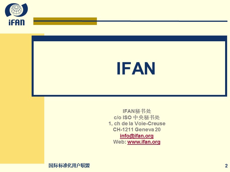 国际标准化用户联盟.ppt_第2页