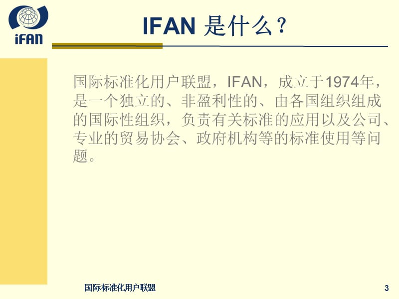 国际标准化用户联盟.ppt_第3页