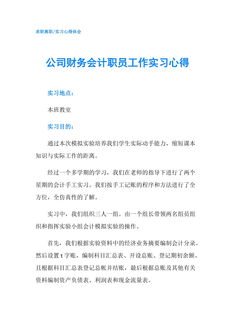 公司财务会计职员工作实习心得.doc_第1页