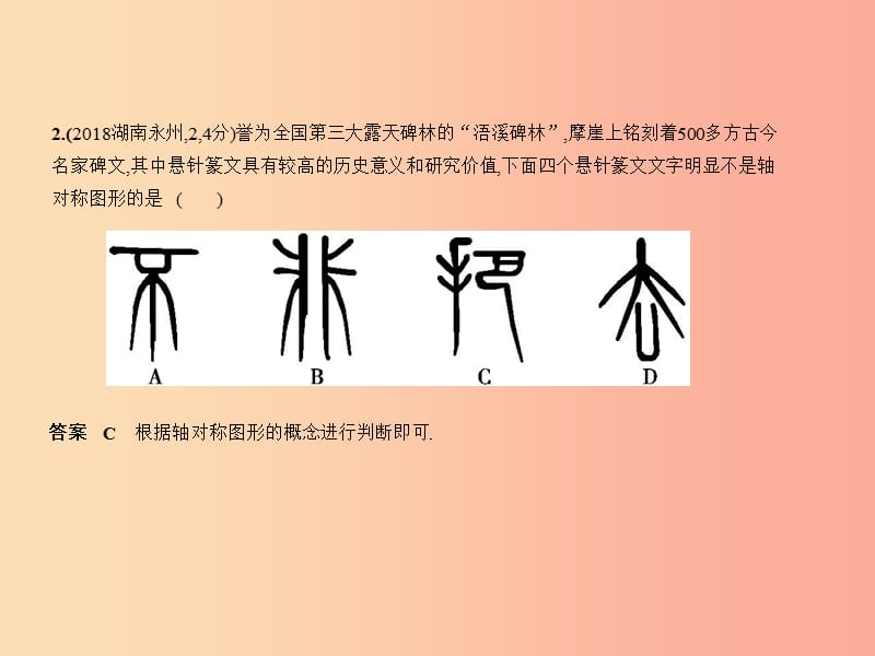 （湖南专版）2019年中考数学一轮复习 第六章 空间与图形 6.1 图形的轴对称、平移与旋转（试卷部分）课件.ppt_第3页