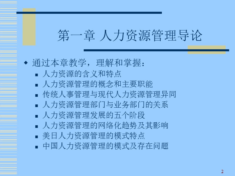 人力资源管理-理论与实务.ppt_第2页