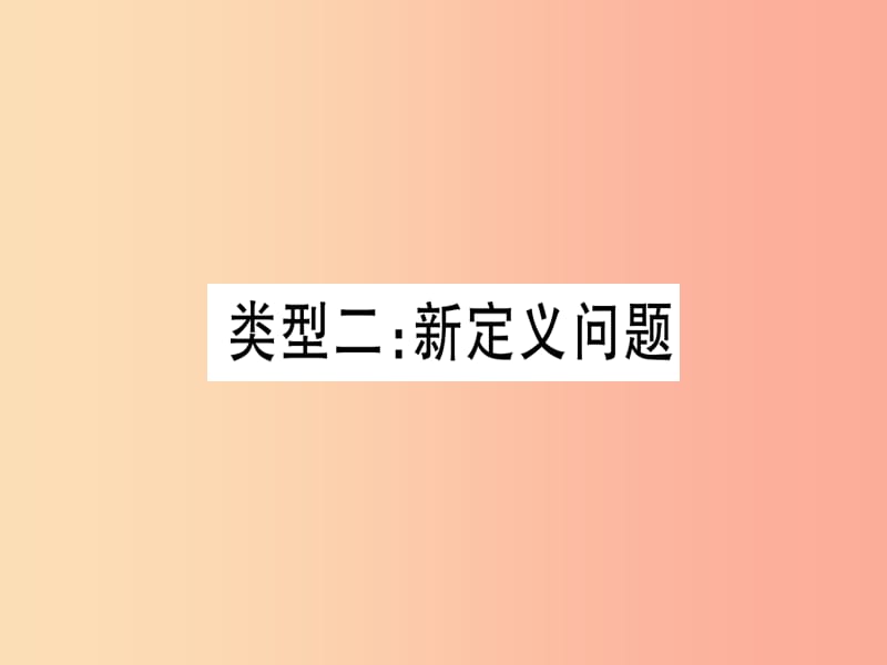 （湖北专用版）2019版中考数学 第三轮 压轴题突破 重难点突破3 几何类比探究题 类型2 新定义问题课件.ppt_第1页