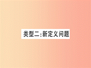 （湖北專用版）2019版中考數(shù)學(xué) 第三輪 壓軸題突破 重難點突破3 幾何類比探究題 類型2 新定義問題課件.ppt