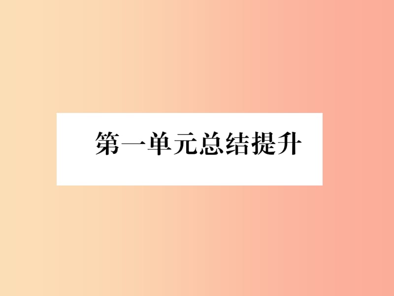 （山西专版）2019年七年级道德与法治上册 第一单元总结提升习题课件 新人教版.ppt_第1页