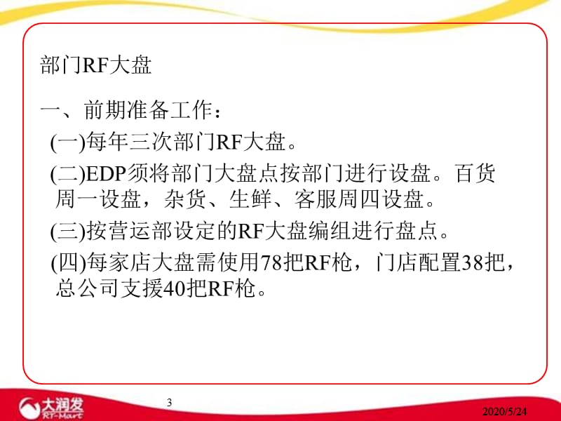 大润发RF大盘培训讲义.ppt_第3页