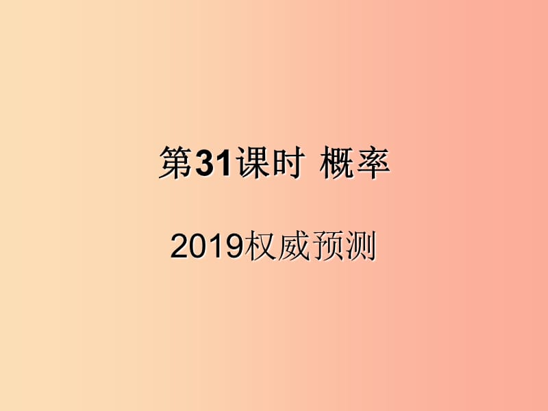 （遵义专用）2019届中考数学复习 第31课时 概率 5 2019权威预测（课后作业）课件.ppt_第1页