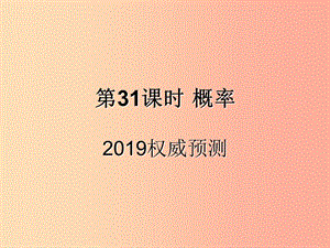 （遵義專用）2019屆中考數(shù)學(xué)復(fù)習(xí) 第31課時(shí) 概率 5 2019權(quán)威預(yù)測(cè)（課后作業(yè)）課件.ppt