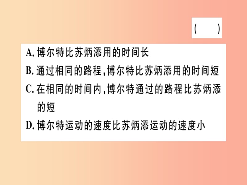 广东专用2019年八年级物理上册第一章第3节运动的快慢第1课时比较物体运动的快慢习题课件 新人教版.ppt_第3页