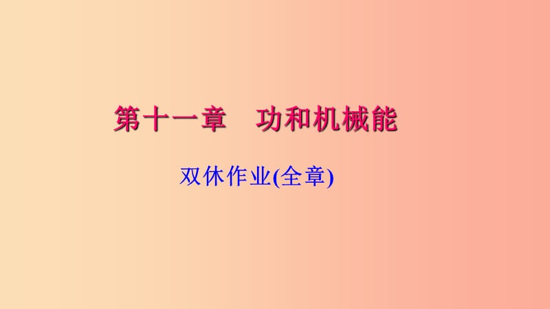 八年级物理下册第十一章双休作业(全章)习题课件 新人教版.ppt_第1页