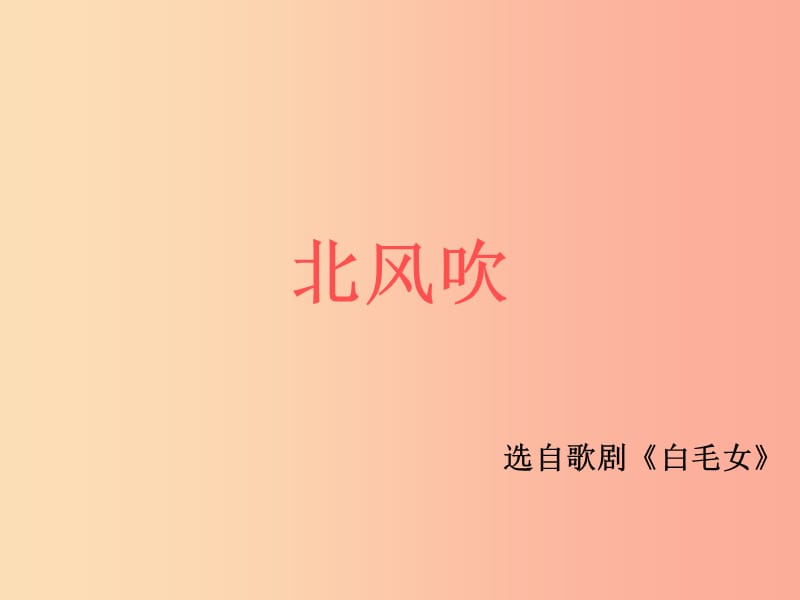 八年级音乐上册 第八单元《北风吹》课件2 湘艺版.ppt_第1页