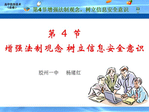 增強(qiáng)法制觀念樹(shù)立信息安全意識(shí).ppt