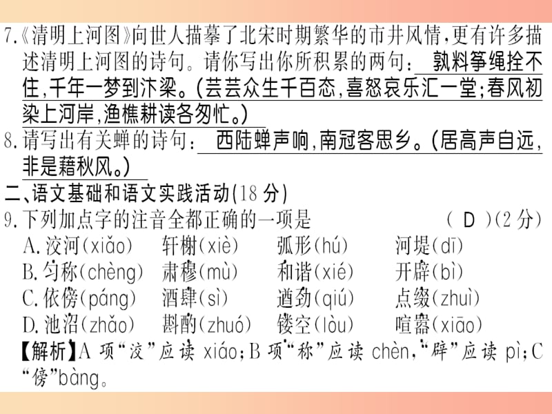 （黄冈专版）2019年八年级语文上册 第五单元测评卷习题课件 新人教版.ppt_第2页