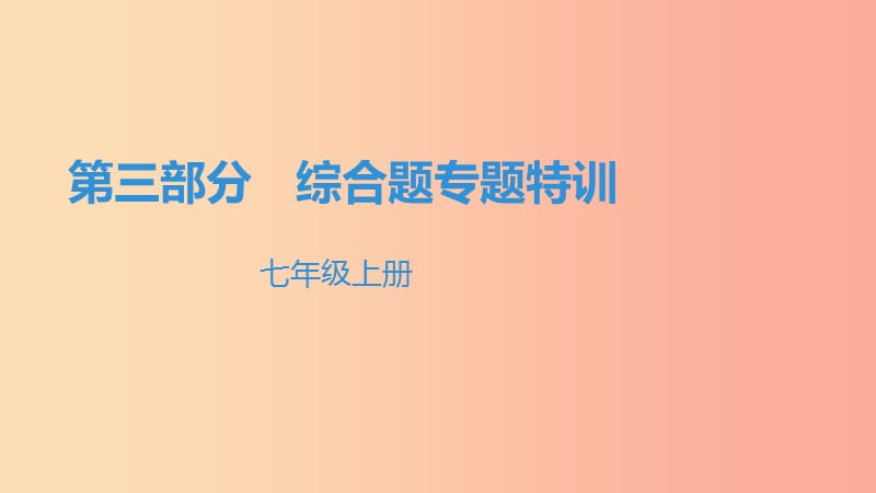 （广东专用）2019中考地理 综合专题特训 七上课件.ppt_第1页