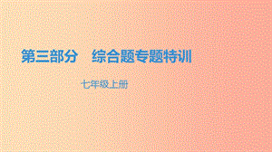 （廣東專用）2019中考地理 綜合專題特訓(xùn) 七上課件.ppt