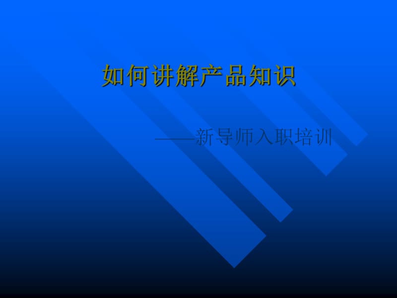 如何讲解产品知识.ppt_第1页