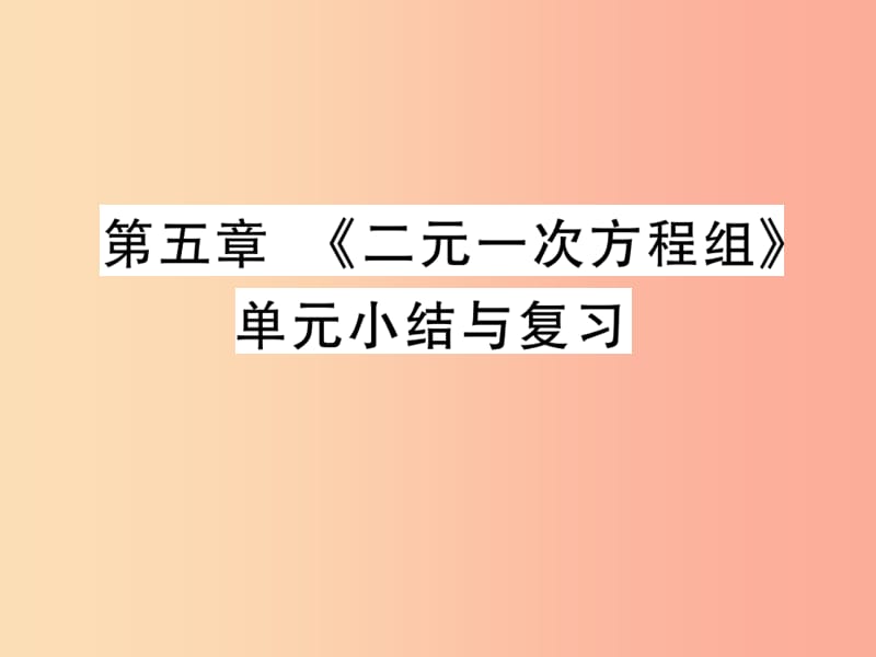 2019秋八年级数学上册第五章二元一次方程组单元小结与复习习题课件（新版）北师大版.ppt_第1页