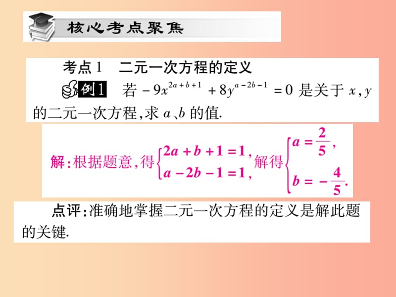 2019秋八年级数学上册第五章二元一次方程组单元小结与复习习题课件（新版）北师大版.ppt_第3页