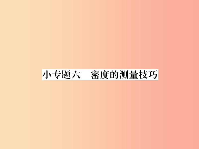 （山西专版）2019年八年级物理上册 小专题6 密度的测量技巧作业课件 新人教版.ppt_第1页