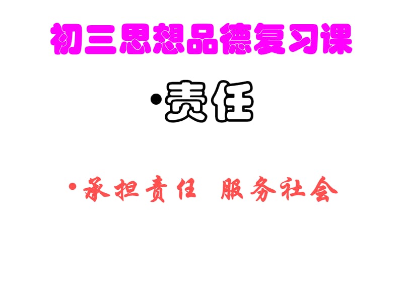 初三思想品德复习课责任.ppt_第1页