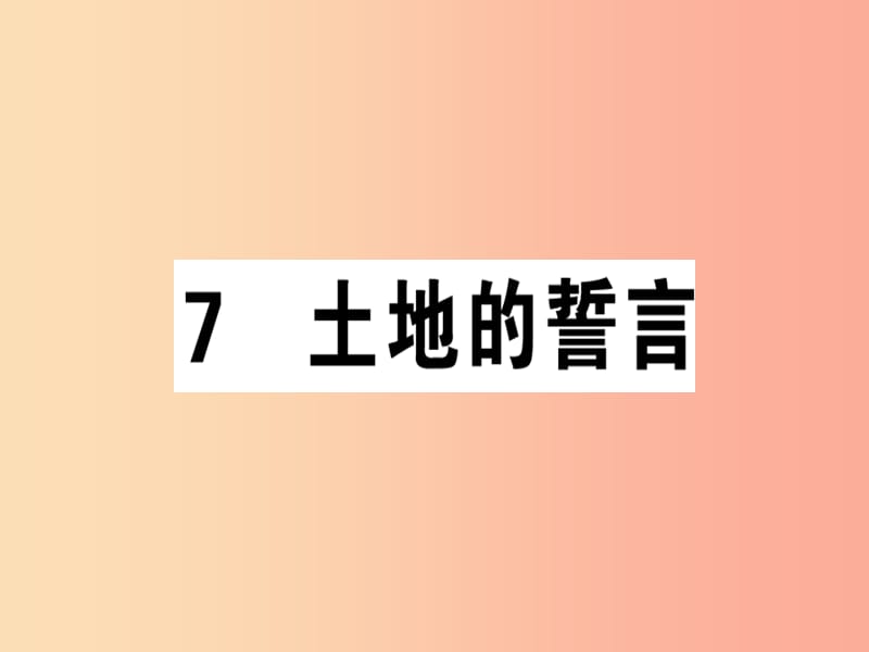 （安徽专版）2019春七年级语文下册 第二单元 7 土地的誓言习题课件 新人教版.ppt_第1页