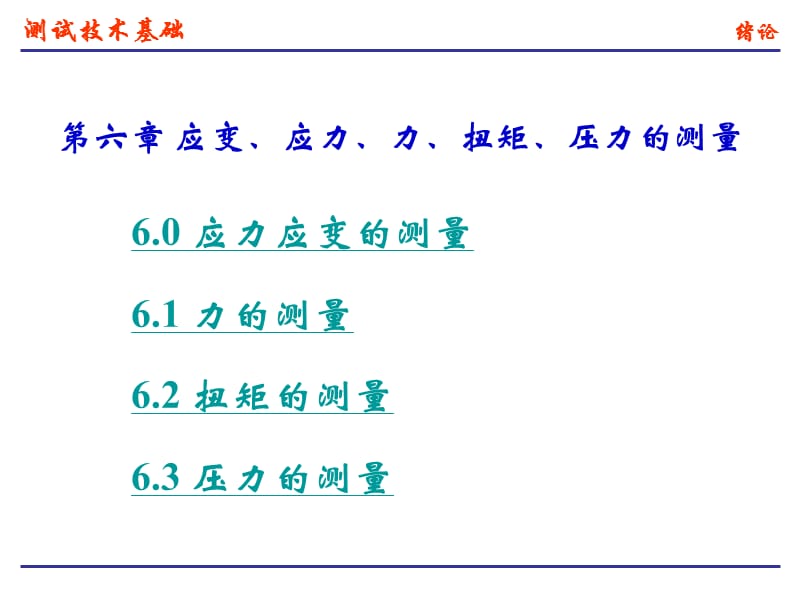 力、扭矩、压力的测量.ppt_第1页