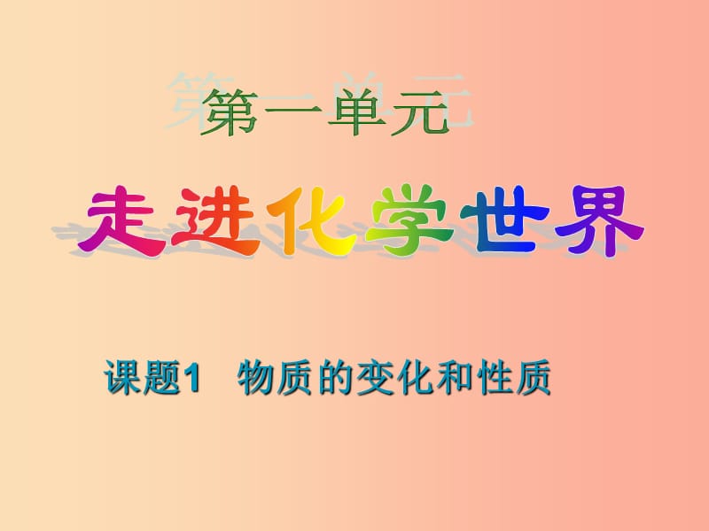 2019届九年级化学上册 1.1 物质的变化和性质课件2 新人教版.ppt_第1页