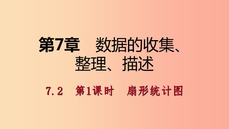 八年级数学下册 第7章 数据的收集、整理、描述 7.2 统计表、统计图的选用 第1课时 扇形统计图课件 苏科版.ppt_第1页