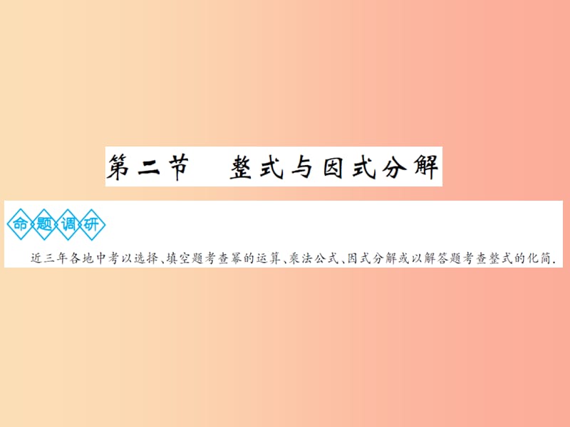 通用2019年中考数学总复习第一章第二节整式与因式分解课件.ppt_第1页