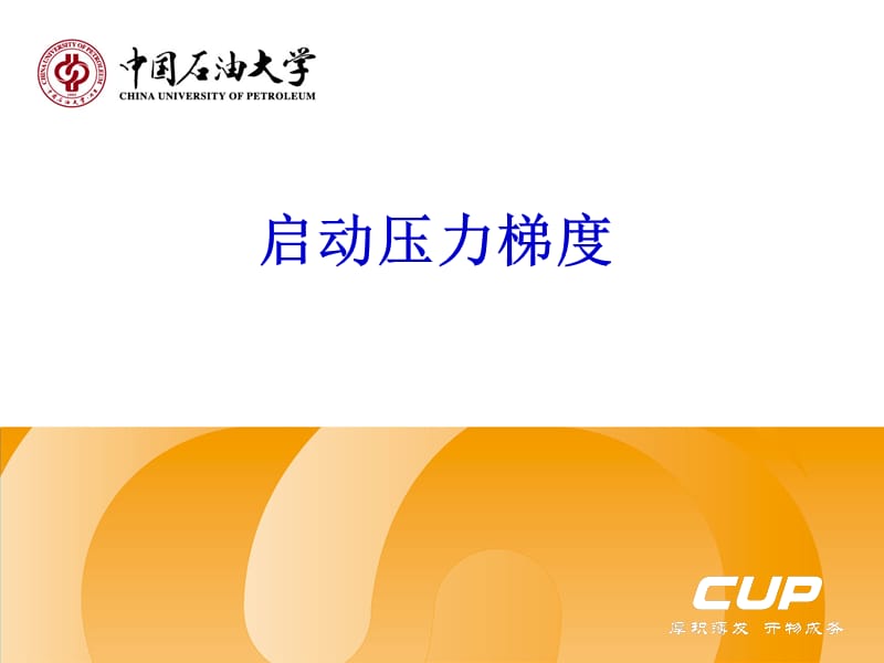 中国石油大学论文答辩PPT模板.ppt_第1页