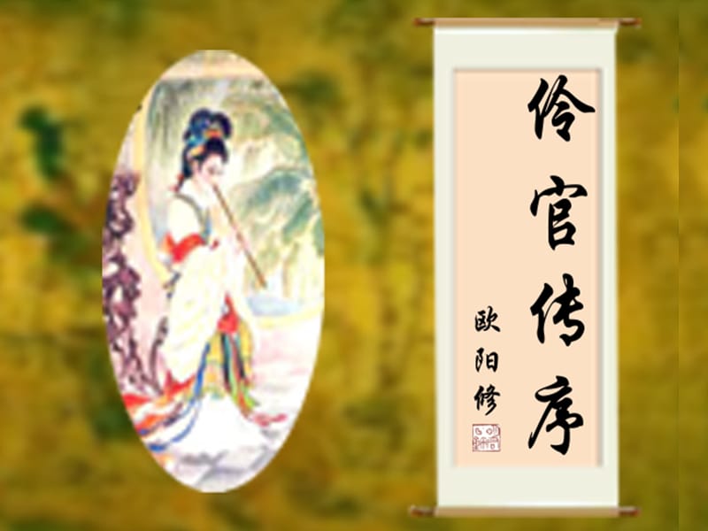 伶官传序课件(完成版).ppt_第1页