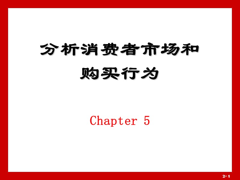 分析消费者市场和购买行为(选修).ppt_第1页