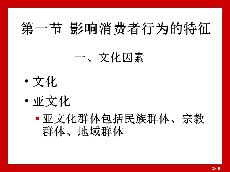 分析消费者市场和购买行为(选修).ppt_第3页