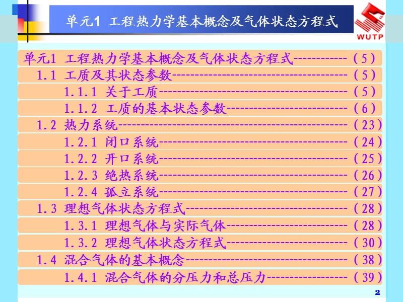 单元1工程热力学基本概念及气体状态.ppt_第2页