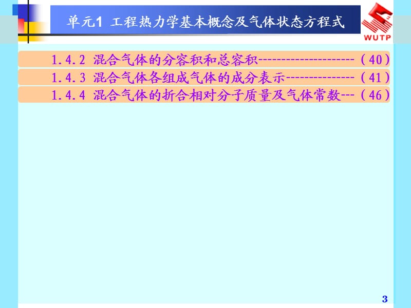 单元1工程热力学基本概念及气体状态.ppt_第3页