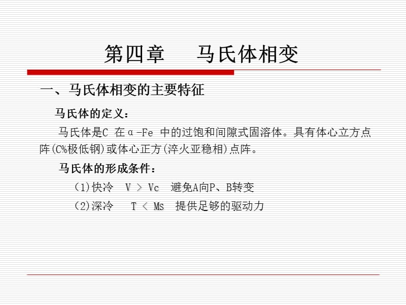 原理第7章马氏体相变.ppt_第3页