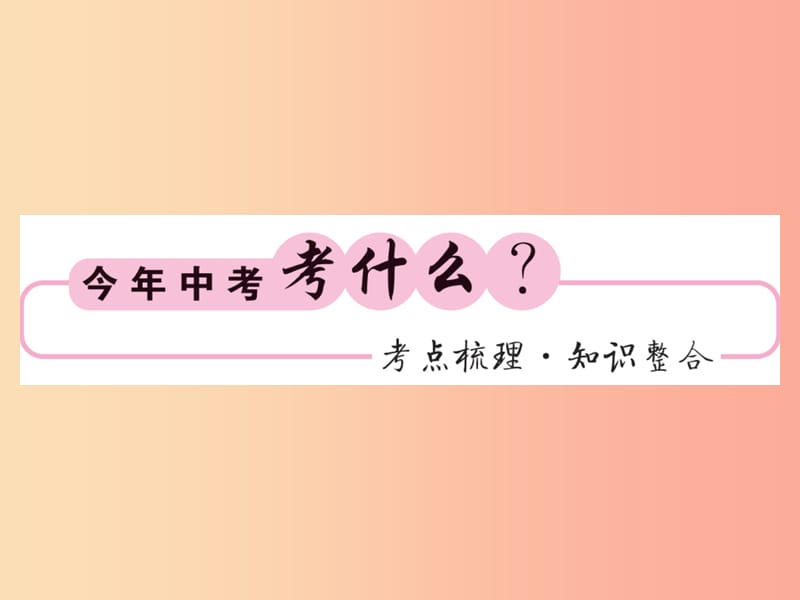 （课标版通用）2019中考数学一轮复习 第3章 函数及其图像 第11节 第1课时习题课件.ppt_第2页