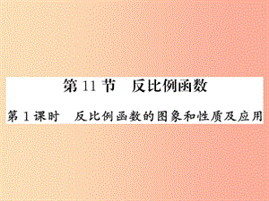 （課標(biāo)版通用）2019中考數(shù)學(xué)一輪復(fù)習(xí) 第3章 函數(shù)及其圖像 第11節(jié) 第1課時習(xí)題課件.ppt