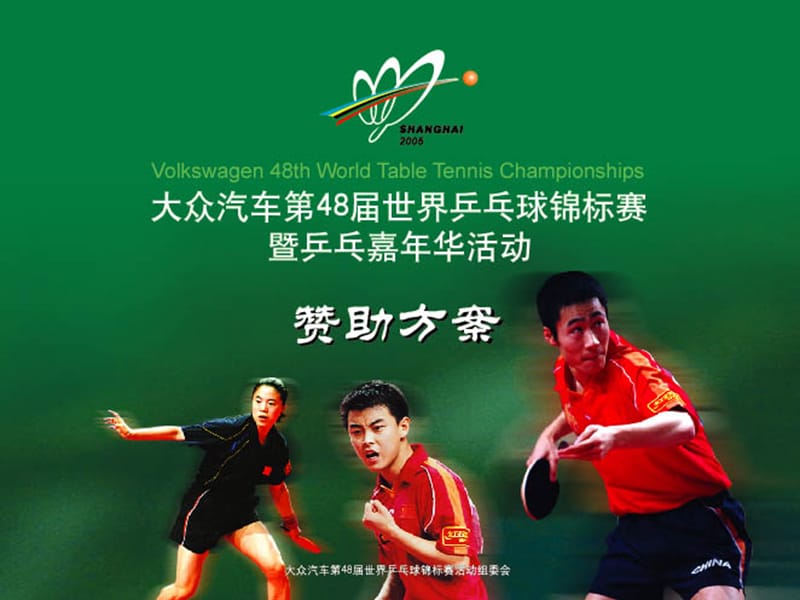 大众汽车第48届世界乒乓球锦标赛赞助方案.ppt_第1页