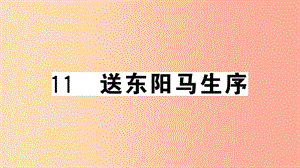 （安徽專用）九年級語文下冊 第三單元 11 送東陽馬生序習(xí)題課件 新人教版.ppt